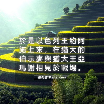 Picture 05 - 歷 代 志 下 25:21 CUVT - 於 是 以 色 列 王 約 阿 施 上 來 ， - Bible Verse Picture