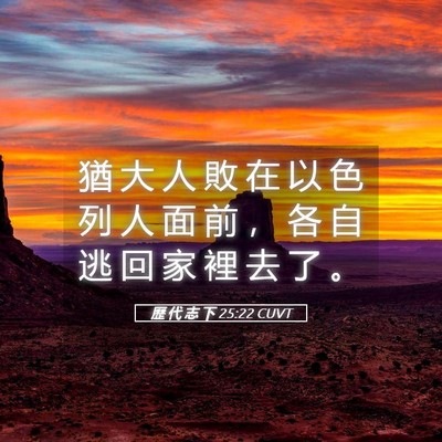 Picture 05 - 歷 代 志 下 25:22 CUVT - 猶 大 人 敗 在 以 色 列 人 面 前 ， - Bible Verse Picture