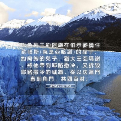 Picture 05 - 歷 代 志 下 25:23 CUVT - 以 色 列 王 約 阿 施 在 伯 示 麥 擒 - Bible Verse Picture