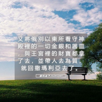 Picture 05 - 歷 代 志 下 25:24 CUVT - 又 將 俄 別 以 東 所 看 守 神 殿 裡 - Bible Verse Picture