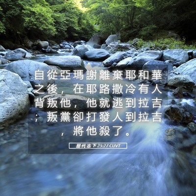 Picture 05 - 歷 代 志 下 25:27 CUVT - 自 從 亞 瑪 謝 離 棄 耶 和 華 之 後 - Bible Verse Picture