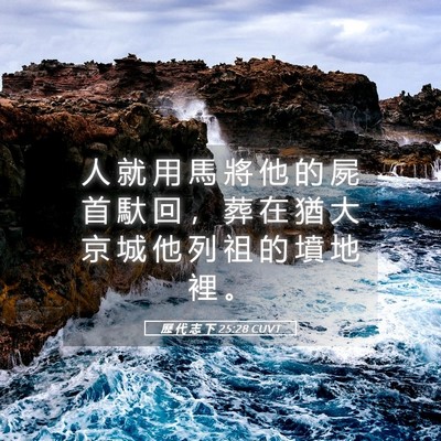 Picture 05 - 歷 代 志 下 25:28 CUVT - 人 就 用 馬 將 他 的 屍 首 馱 回 ， - Bible Verse Picture
