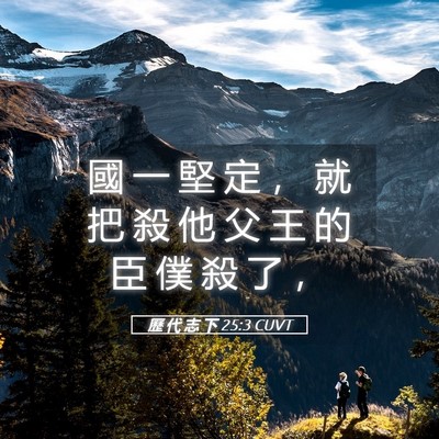 Picture 05 - 歷 代 志 下 25:3 CUVT - 國 一 堅 定 ， 就 把 殺 他 父 王 的 - Bible Verse Picture