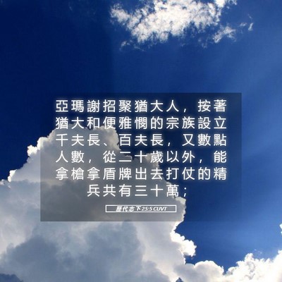 Picture 05 - 歷 代 志 下 25:5 CUVT - 亞 瑪 謝 招 聚 猶 大 人 ， 按 著 猶 - Bible Verse Picture