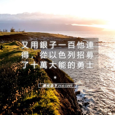 Picture 05 - 歷 代 志 下 25:6 CUVT - 又 用 銀 子 一 百 他 連 得 ， 從 以 - Bible Verse Picture