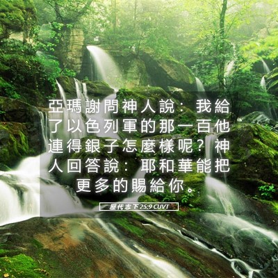 Picture 05 - 歷 代 志 下 25:9 CUVT - 亞 瑪 謝 問 神 人 說 ： 我 給 了 以 - Bible Verse Picture