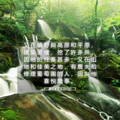 Picture 05 - 歷 代 志 下 26:10 CUVT - 又 在 曠 野 與 高 原 和 平 原 ， 建 - Bible Verse Picture