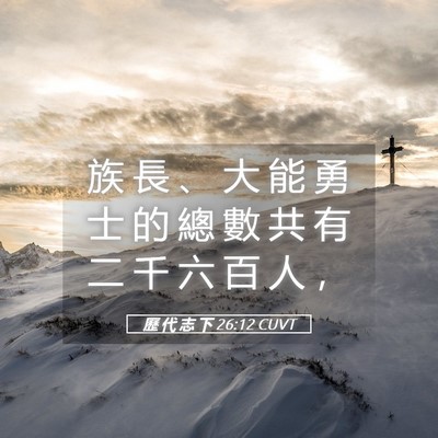 Picture 05 - 歷 代 志 下 26:12 CUVT - 族 長 、 大 能 勇 士 的 總 數 共 有 - Bible Verse Picture