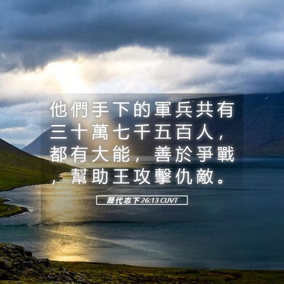 Picture 05 - 歷 代 志 下 26:13 CUVT - 他 們 手 下 的 軍 兵 共 有 三 十 萬 - Bible Verse Picture