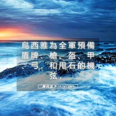 Picture 05 - 歷 代 志 下 26:14 CUVT - 烏 西 雅 為 全 軍 預 備 盾 牌 、 槍 - Bible Verse Picture
