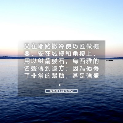 Picture 05 - 歷 代 志 下 26:15 CUVT - 又 在 耶 路 撒 冷 使 巧 匠 做 機 器 - Bible Verse Picture