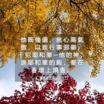 Picture 05 - 歷 代 志 下 26:16 CUVT - 他 既 強 盛 ， 就 心 高 氣 傲 ， 以 - Bible Verse Picture