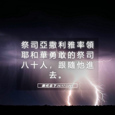 Picture 05 - 歷 代 志 下 26:17 CUVT - 祭 司 亞 撒 利 雅 率 領 耶 和 華 勇 - Bible Verse Picture