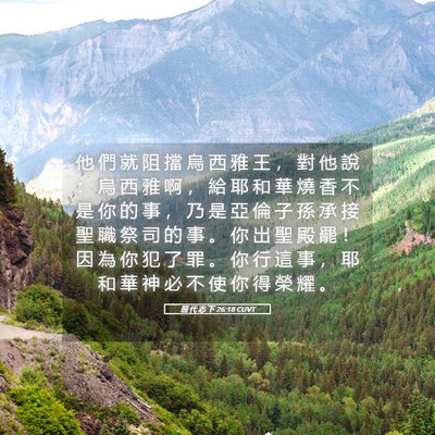 Picture 05 - 歷 代 志 下 26:18 CUVT - 他 們 就 阻 擋 烏 西 雅 王 ， 對 他 - Bible Verse Picture