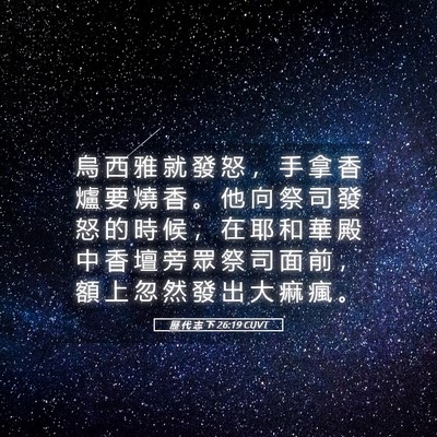 Picture 05 - 歷 代 志 下 26:19 CUVT - 烏 西 雅 就 發 怒 ， 手 拿 香 爐 要 - Bible Verse Picture
