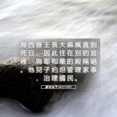 Picture 05 - 歷 代 志 下 26:21 CUVT - 烏 西 雅 王 長 大 痲 瘋 直 到 死 日 - Bible Verse Picture