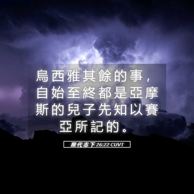 Picture 05 - 歷 代 志 下 26:22 CUVT - 烏 西 雅 其 餘 的 事 ， 自 始 至 終 - Bible Verse Picture
