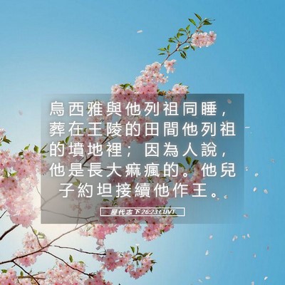 Picture 05 - 歷 代 志 下 26:23 CUVT - 烏 西 雅 與 他 列 祖 同 睡 ， 葬 在 - Bible Verse Picture