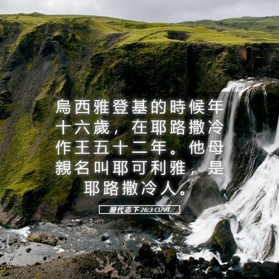 Picture 05 - 歷 代 志 下 26:3 CUVT - 烏 西 雅 登 基 的 時 候 年 十 六 歲 - Bible Verse Picture