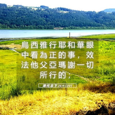 Picture 05 - 歷 代 志 下 26:4 CUVT - 烏 西 雅 行 耶 和 華 眼 中 看 為 正 - Bible Verse Picture