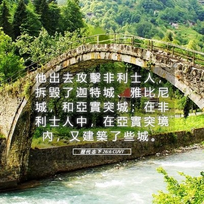 Picture 05 - 歷 代 志 下 26:6 CUVT - 他 出 去 攻 擊 非 利 士 人 ， 拆 毀 - Bible Verse Picture