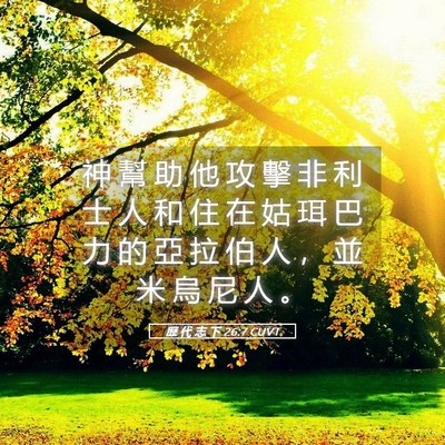 Picture 05 - 歷 代 志 下 26:7 CUVT - 神 幫 助 他 攻 擊 非 利 士 人 和 住 - Bible Verse Picture