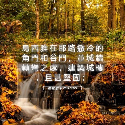 Picture 05 - 歷 代 志 下 26:9 CUVT - 烏 西 雅 在 耶 路 撒 冷 的 角 門 和 - Bible Verse Picture