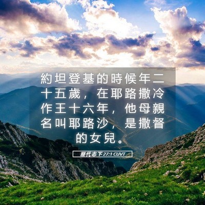 Picture 05 - 歷 代 志 下 27:1 CUVT - 約 坦 登 基 的 時 候 年 二 十 五 歲 - Bible Verse Picture