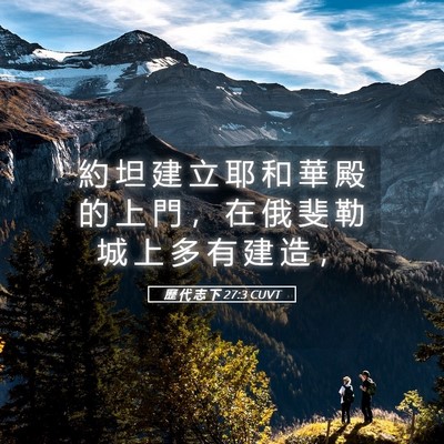 Picture 05 - 歷 代 志 下 27:3 CUVT - 約 坦 建 立 耶 和 華 殿 的 上 門 ， - Bible Verse Picture