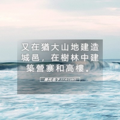 Picture 05 - 歷 代 志 下 27:4 CUVT - 又 在 猶 大 山 地 建 造 城 邑 ， 在 - Bible Verse Picture