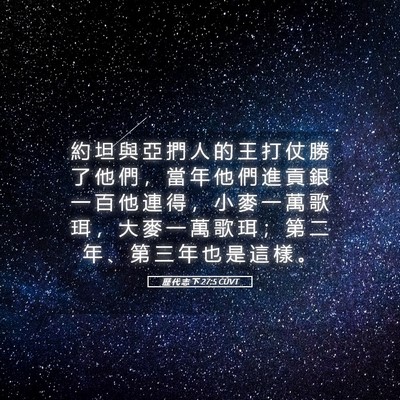 Picture 05 - 歷 代 志 下 27:5 CUVT - 約 坦 與 亞 捫 人 的 王 打 仗 勝 了 - Bible Verse Picture