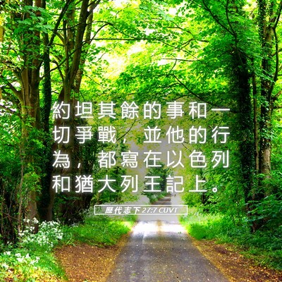 Picture 05 - 歷 代 志 下 27:7 CUVT - 約 坦 其 餘 的 事 和 一 切 爭 戰 ， - Bible Verse Picture