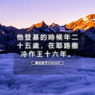 Picture 05 - 歷 代 志 下 27:8 CUVT - 他 登 基 的 時 候 年 二 十 五 歲 ， - Bible Verse Picture