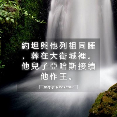 Picture 05 - 歷 代 志 下 27:9 CUVT - 約 坦 與 他 列 祖 同 睡 ， 葬 在 大 - Bible Verse Picture