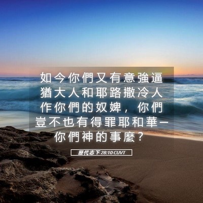 Picture 05 - 歷 代 志 下 28:10 CUVT - 如 今 你 們 又 有 意 強 逼 猶 大 人 - Bible Verse Picture