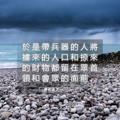 Picture 05 - 歷 代 志 下 28:14 CUVT - 於 是 帶 兵 器 的 人 將 擄 來 的 人 - Bible Verse Picture