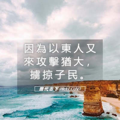 Picture 05 - 歷 代 志 下 28:17 CUVT - 因 為 以 東 人 又 來 攻 擊 猶 大 ， - Bible Verse Picture