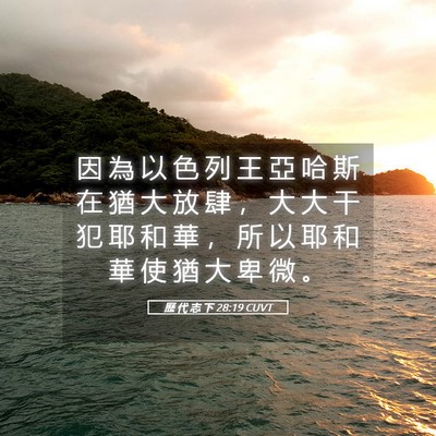 Picture 05 - 歷 代 志 下 28:19 CUVT - 因 為 以 色 列 王 亞 哈 斯 在 猶 大 - Bible Verse Picture