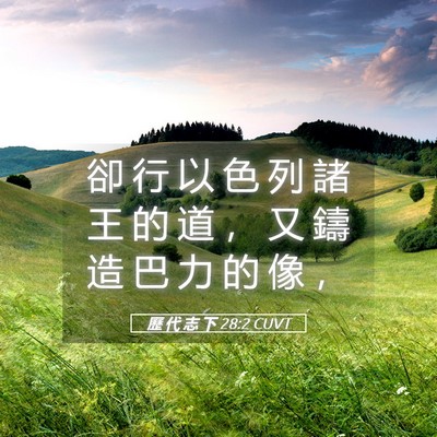 Picture 05 - 歷 代 志 下 28:2 CUVT - 卻 行 以 色 列 諸 王 的 道 ， 又 鑄 - Bible Verse Picture