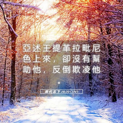 Picture 05 - 歷 代 志 下 28:20 CUVT - 亞 述 王 提 革 拉 毗 尼 色 上 來 ， - Bible Verse Picture