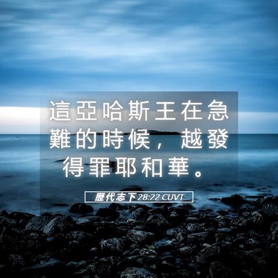 Picture 05 - 歷 代 志 下 28:22 CUVT - 這 亞 哈 斯 王 在 急 難 的 時 候 ， - Bible Verse Picture