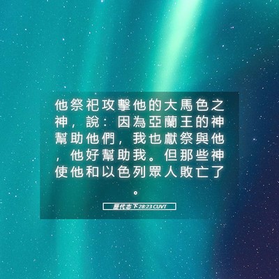 Picture 05 - 歷 代 志 下 28:23 CUVT - 他 祭 祀 攻 擊 他 的 大 馬 色 之 神 - Bible Verse Picture