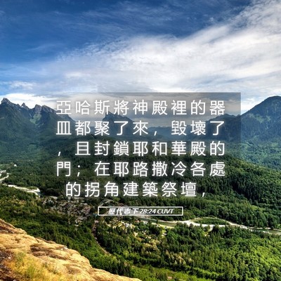 Picture 05 - 歷 代 志 下 28:24 CUVT - 亞 哈 斯 將 神 殿 裡 的 器 皿 都 聚 - Bible Verse Picture
