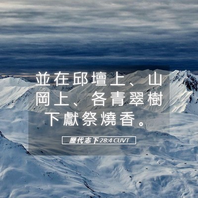 Picture 05 - 歷 代 志 下 28:4 CUVT - 並 在 邱 壇 上 、 山 岡 上 、 各 青 - Bible Verse Picture