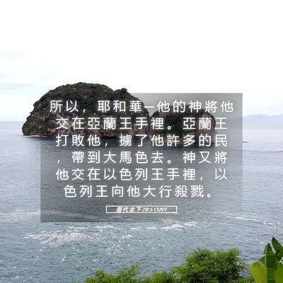 Picture 05 - 歷 代 志 下 28:5 CUVT - 所 以 ， 耶 和 華 ─ 他 的 神 將 他 - Bible Verse Picture