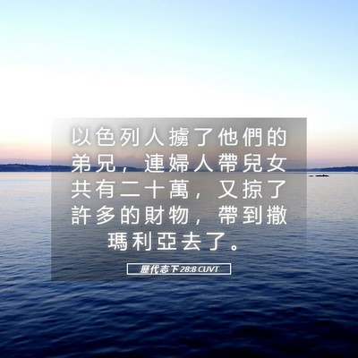 Picture 05 - 歷 代 志 下 28:8 CUVT - 以 色 列 人 擄 了 他 們 的 弟 兄 ， - Bible Verse Picture