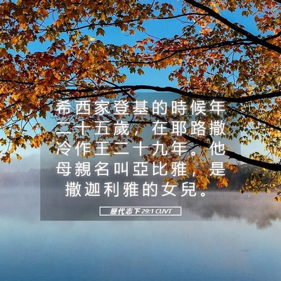 Picture 05 - 歷 代 志 下 29:1 CUVT - 希 西 家 登 基 的 時 候 年 二 十 五 - Bible Verse Picture