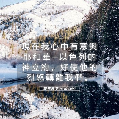 Picture 05 - 歷 代 志 下 29:10 CUVT - 現 在 我 心 中 有 意 與 耶 和 華 ─ - Bible Verse Picture