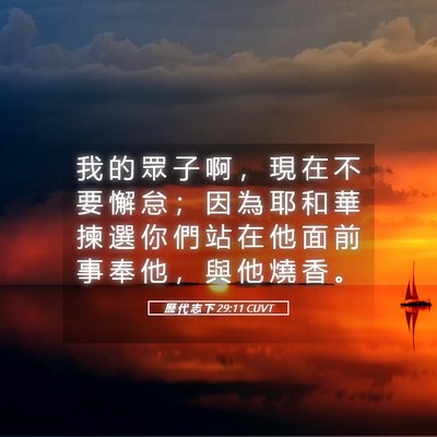 Picture 05 - 歷 代 志 下 29:11 CUVT - 我 的 眾 子 啊 ， 現 在 不 要 懈 怠 - Bible Verse Picture