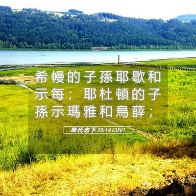 Picture 05 - 歷 代 志 下 29:14 CUVT - 希 幔 的 子 孫 耶 歇 和 示 每 ； 耶 - Bible Verse Picture